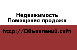 Недвижимость Помещения продажа